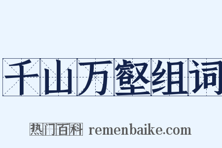 千山万壑组词是什么意思的图片